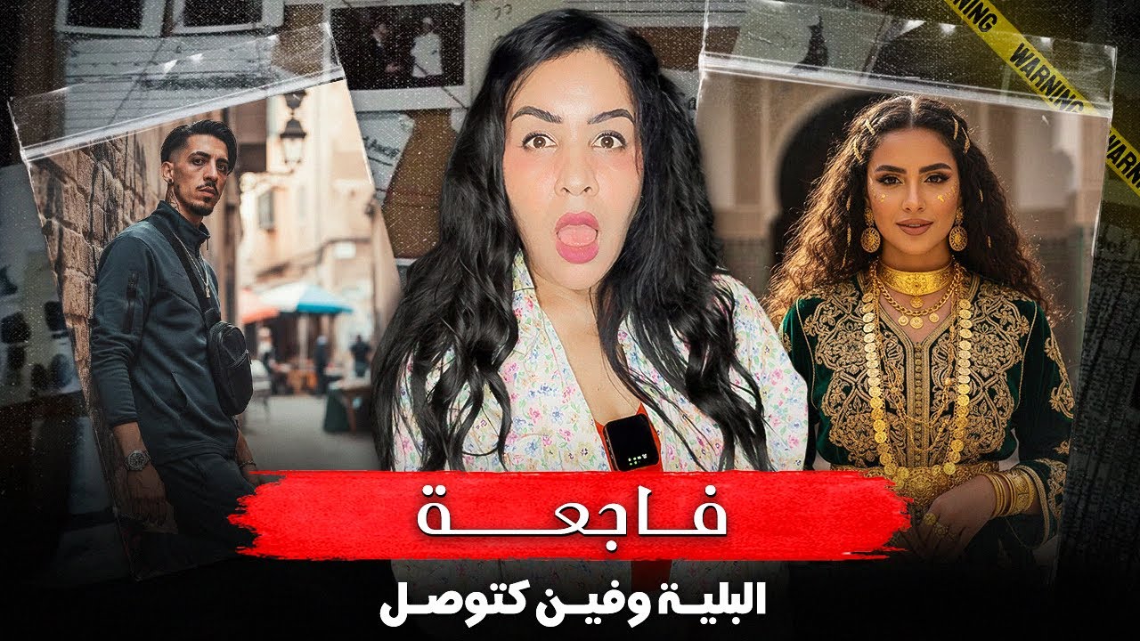 قصة حياة الصادمة🆘إعترافات وحقائق حصرية🔥علاش الأم خرجات بتصريح توقيف الحكم شكون سرق الجتة #قصة_حقيقية