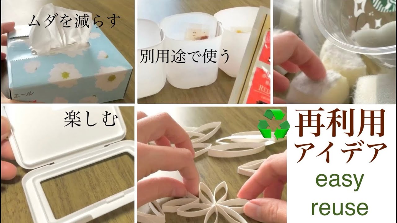 【再利用アイデア】生活ゴミを有用品に変えてより良い暮らしを手に入れる