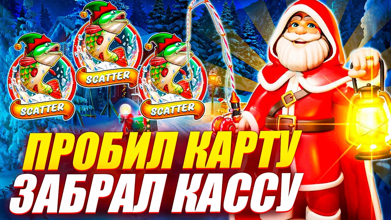 ПРОБИЛ ТОПОВУЮ БОНУСКУ и ЗАБРАЛ ДЖЕКПОТИЩЕ в BIG BASS FROZEN LAKE CHRISTMAS