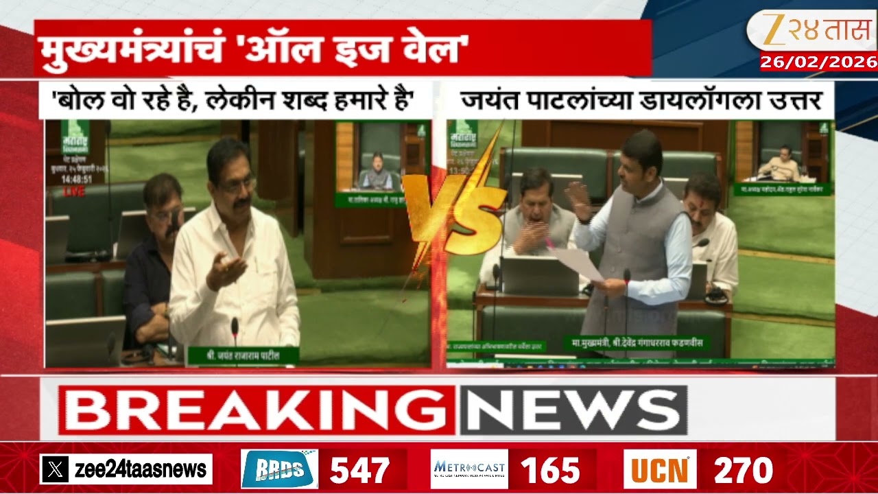 CM Fadanvis VS Jayant Patil | जयंत पाटील, फडणवीसांची डायलॉगबाजीस, डायलॉगला डायलॉगने उत्तर