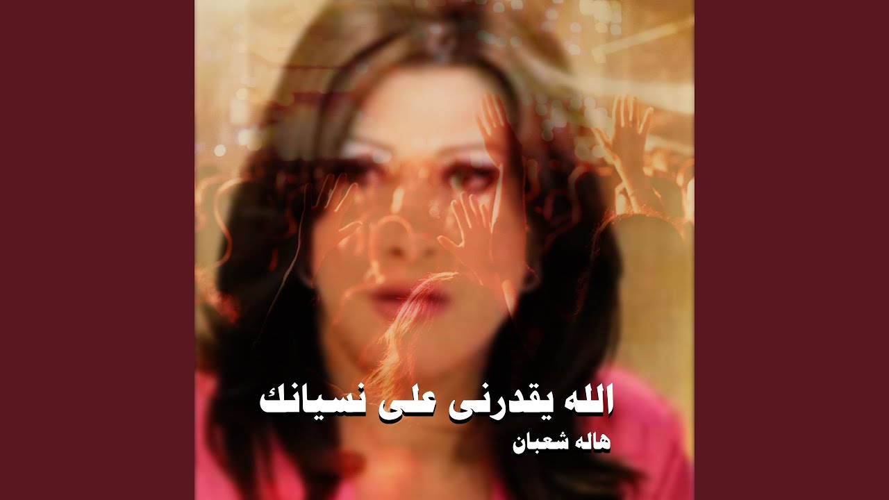 الله يقدرنى على نسيانك (الاصدار الاول)