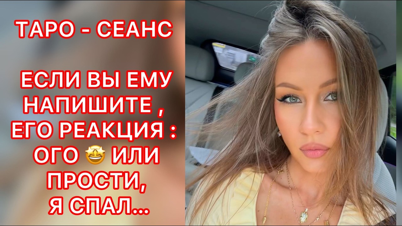 🛸ЕСЛИ ВЫ ЕМУ НАПИШИТЕ, ЕГО РЕАКЦИЯ: ОГО ИЛИ ПРОСТИ, Я СПАЛ ...