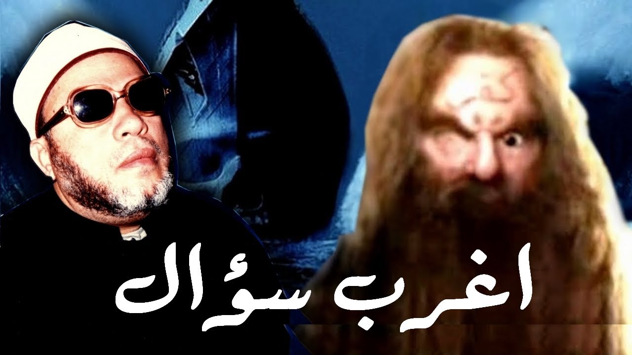 اضحك مع اغرب سؤال الى الشيخ كشك - شاب يطلب ان يتحول الى المسيح الدجال فماذا رد الشيخ