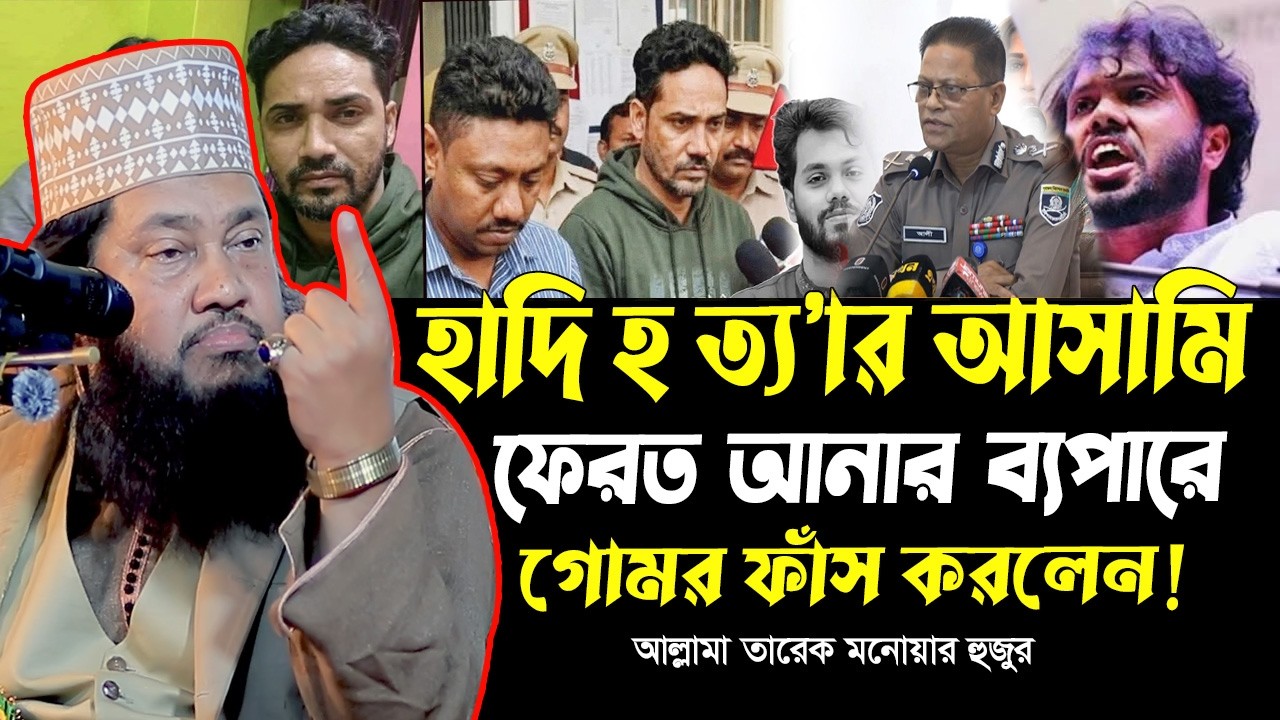 হাদি হ'/ ত্যা' র আসামি ফেরত আনার ব্যপারে যা বললেন আল্লামা তারেক মনোয়ার হুজুর  tarak monowar waz 2026