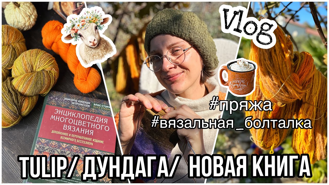 VLOG 2: Дундага // Как стираю? // Спицы Tulip // Книга от Alice Starmore
