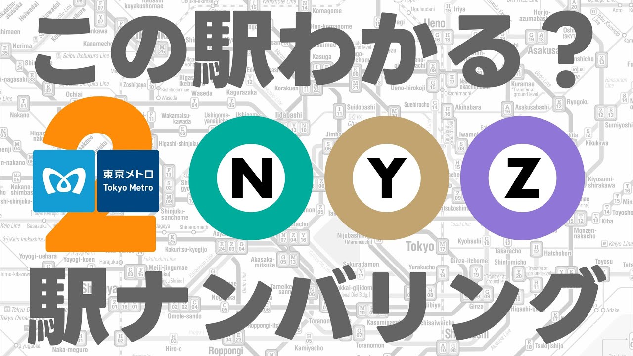この駅わかる？駅ナンバリング・東京メトロ【第2弾・20問】