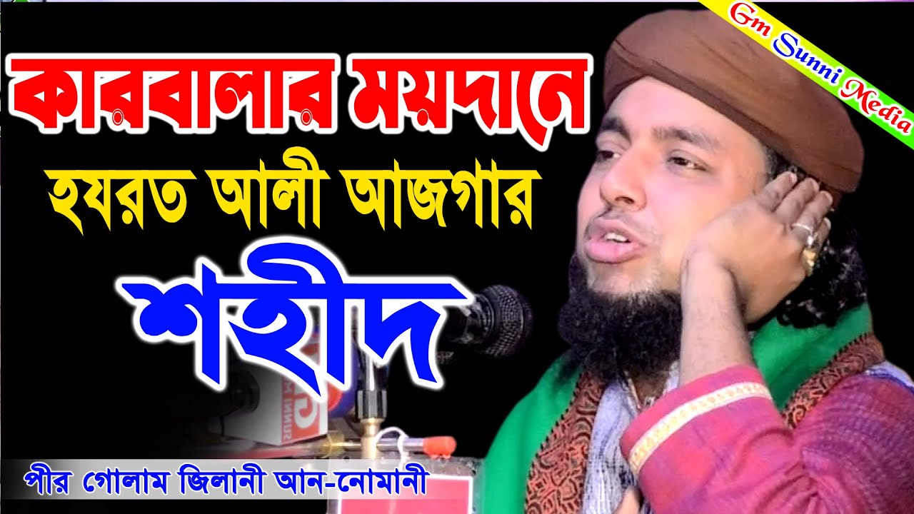 কারবালার ময়দানে আলী আজগার শহীদ।হাফেজ গোলাম জিলানী আন নোমানী |Hafez Golam Gilani Nomani