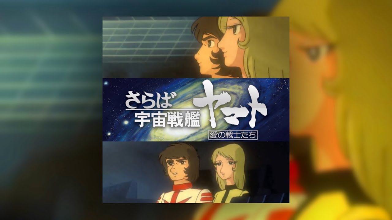 『大いなる愛(M-70＋AL Ⅱ)』さらば宇宙戦艦ヤマト 愛の戦士たちBGM (Farewell Yamato soundtrack)(愛のテーマ・終曲)