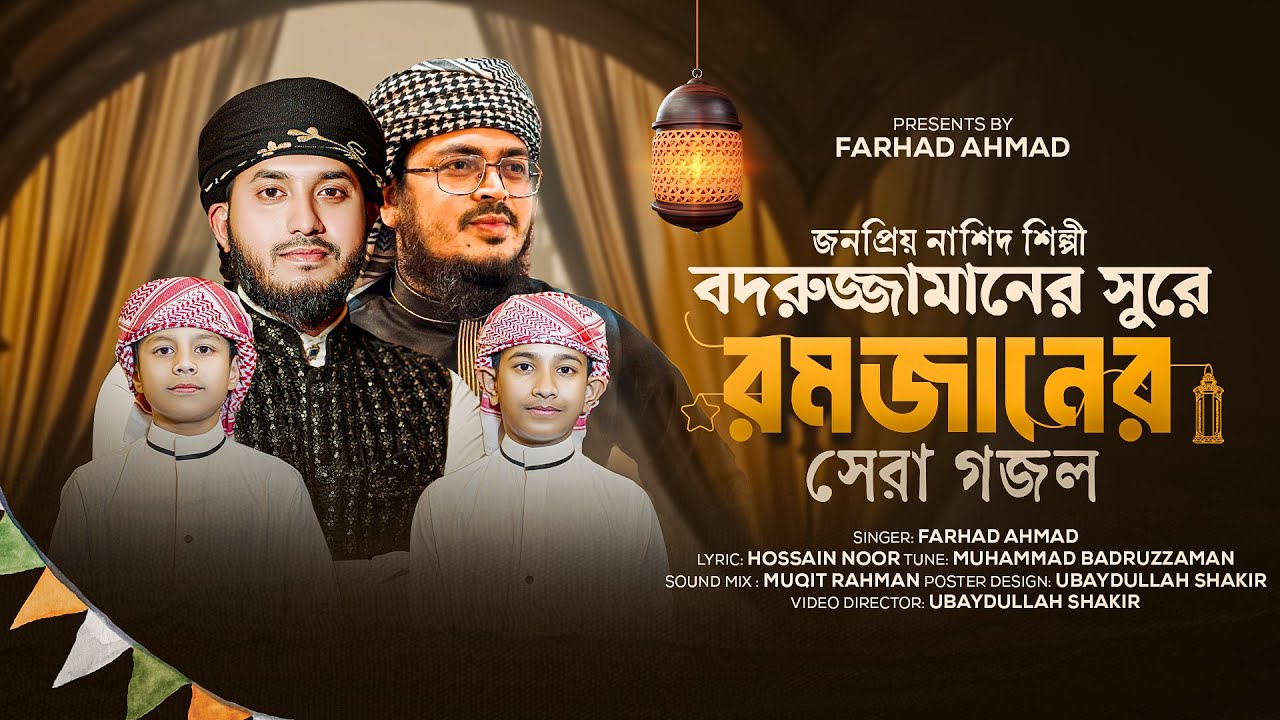 বদরুজ্জামানের সুরে রমজানের সেরা গজল | এলো মাহে রমাদান | Elo Mahe Ramadan| Farhad Ahmad |Ramadan Song