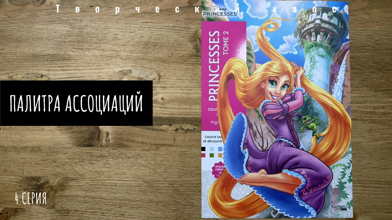 Палитра ассоциаций, 4 серия