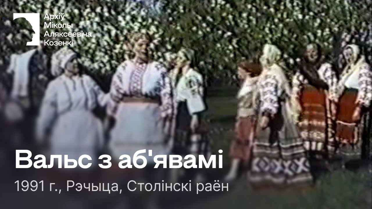 Вальс з аб'явамі / Парна-гуртавы танец з камандамі / 1991 г. / Рэчыца, Столінскі раён