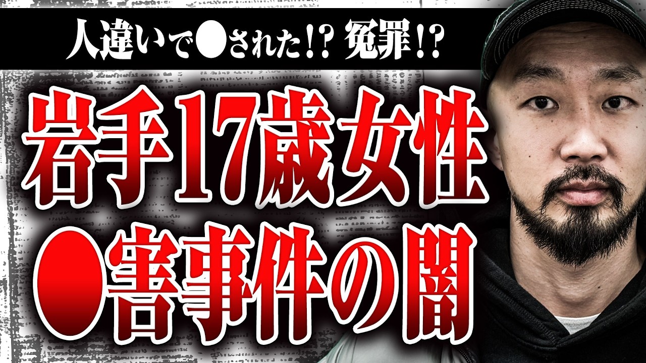 【岩手17歳女性◯人事件】同姓同名の女性が人違いで◯された？ 指名手配犯はすでに◯んでいる？ 未解決事件を上出さんが追う理由を聞いた