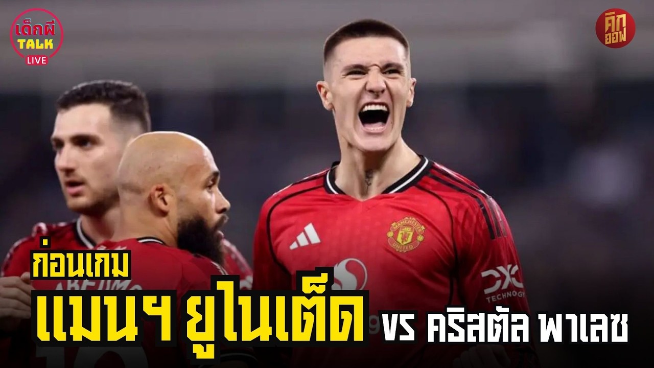 ก่อนเกม แมนยู vs คริสตัล พาเลซ