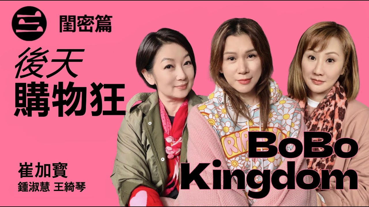 【BoBo Kingdom】EP31 後天購物狂｜27/2/2026｜崔加寳｜鍾淑慧｜王綺琴