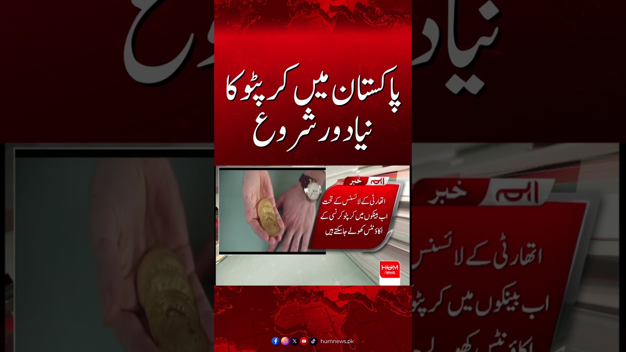 New Era of Crypto Begins in Pakistan | Big Digital Shift| Hum News | Pakistan