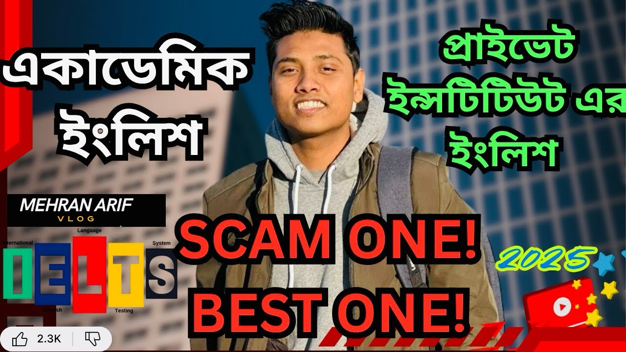 স্কুলের ইংলিশ আর প্রাইভেট ইন্সটিটিউট এর ইংলিশ| কোনটা স্ক্যাম আর কোনটা বেস্ট 2025 |INFORMATIVE VIDEO 