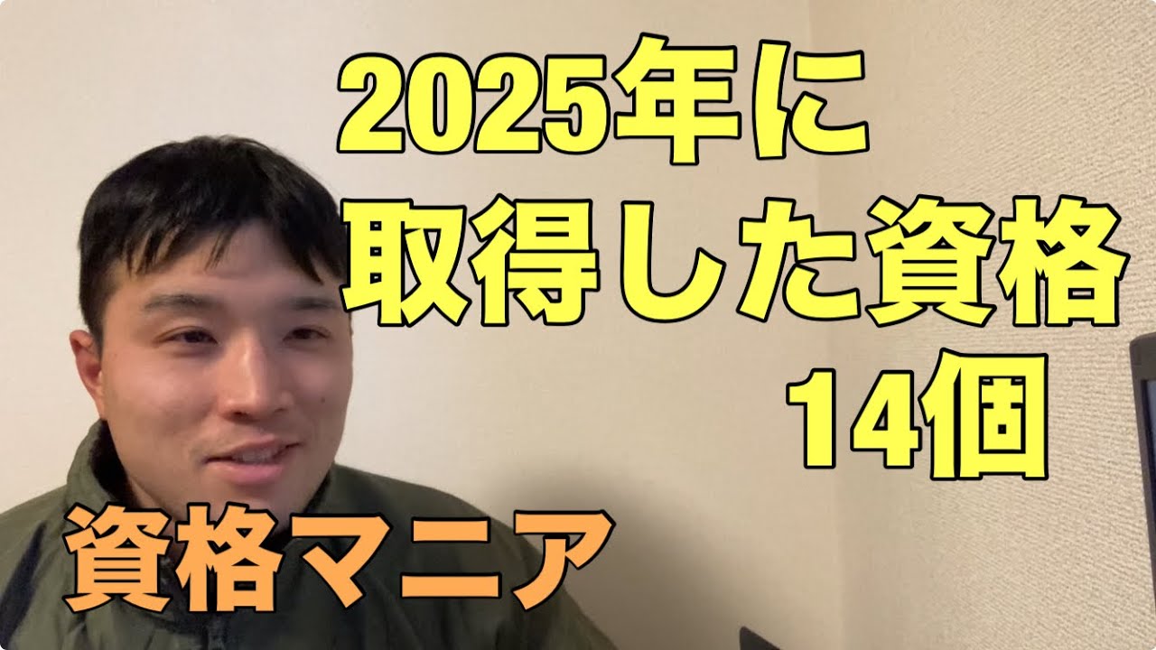 2025年に取得した資格の紹介【資格マニア】全14個