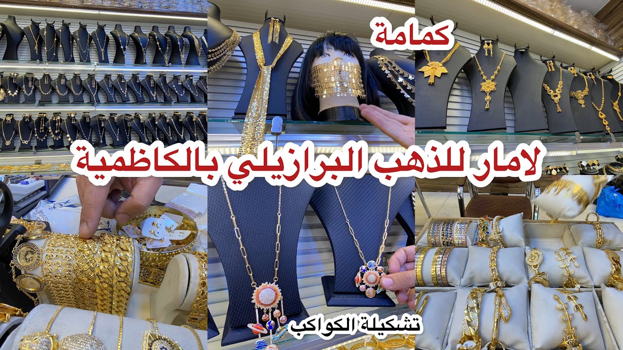 لامار للذهب البرازيلي بالكاظمية جملة ومفرد _اقوى مجمع ذهب برازيلي