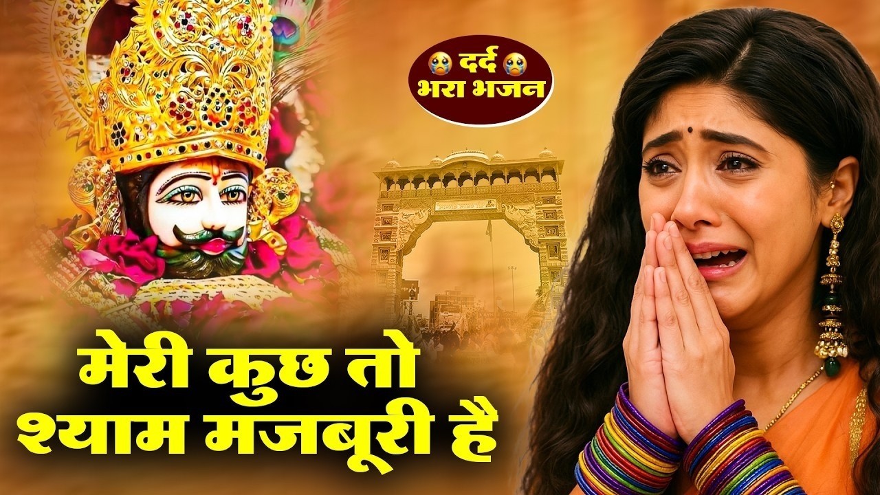 नसीब वाले होते है जो बाबा श्याम का यह भजन सुनते है~Top Khatu Shyam Bhajans| Shyam Baba Ke Bhajans