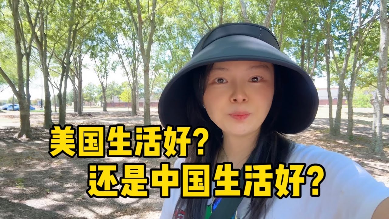 来美国已经10年了，更喜欢中国生活还是美国生活呢，句句都很真实