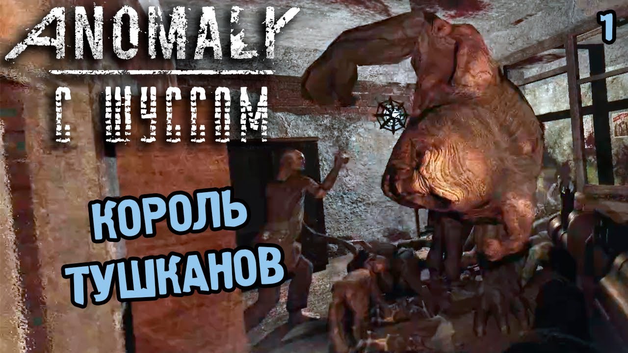 Шусса выбрали королём. Сталкер Челлендж (2.1)