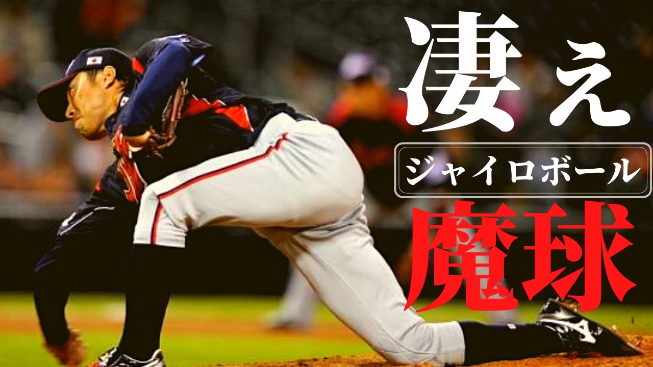 【魔球】バグってる魔球　ジャイロボールを操る男達をご覧ください①【プロ野球】