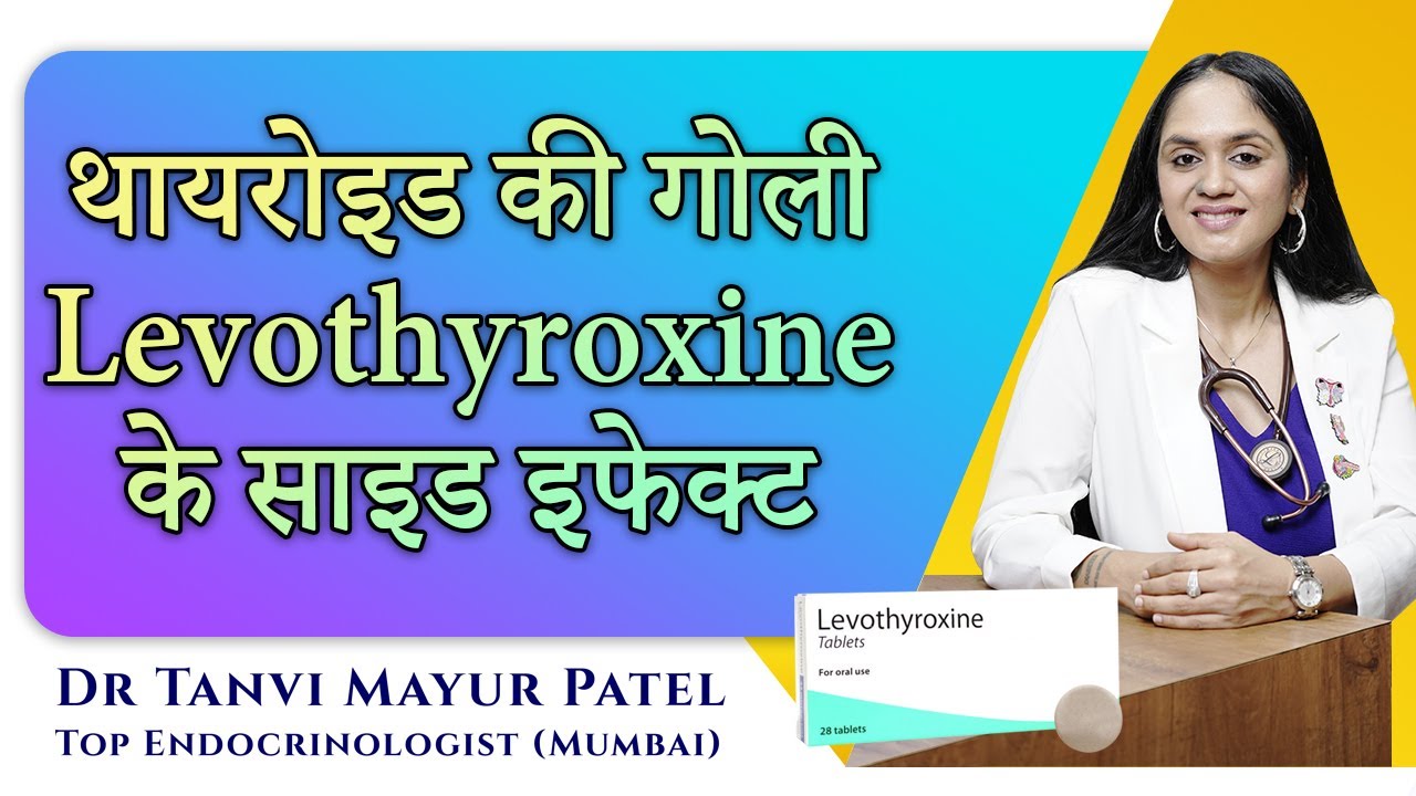 थायरोइड की गोली Levothyroxine के दुष्प्रभाव Side Effect - Dr Tanvi Mayur Patel