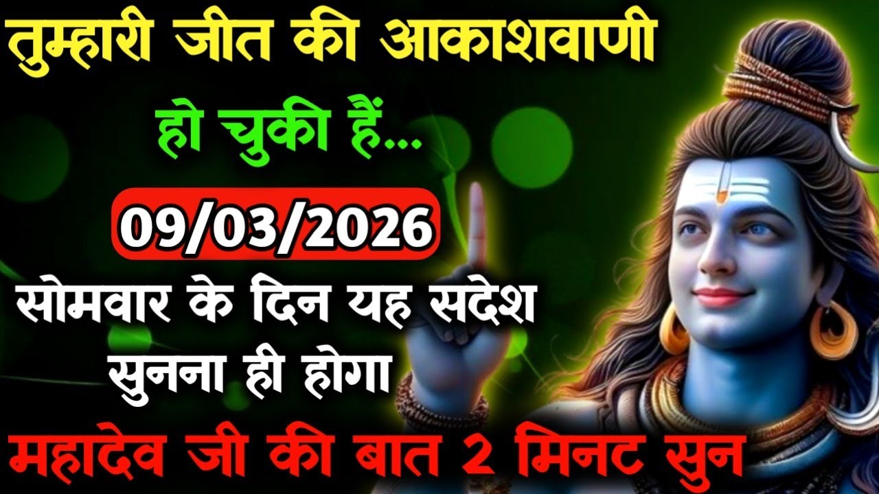✅09 मार्च 2026 का महादेव जी का सन्देश | Mahadev ka sandesh | Shiv sandesh | Shiv message today