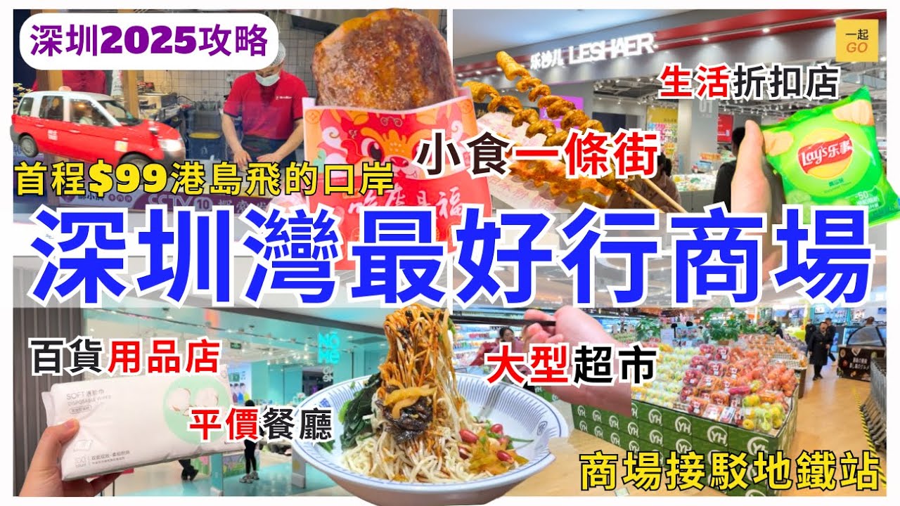 【深圳商場】復活節好去處🤗 深圳灣最好行商場 美食、小食、超市、折扣店 深圳灣地鐵接駁｜來福士廣場｜一起Go