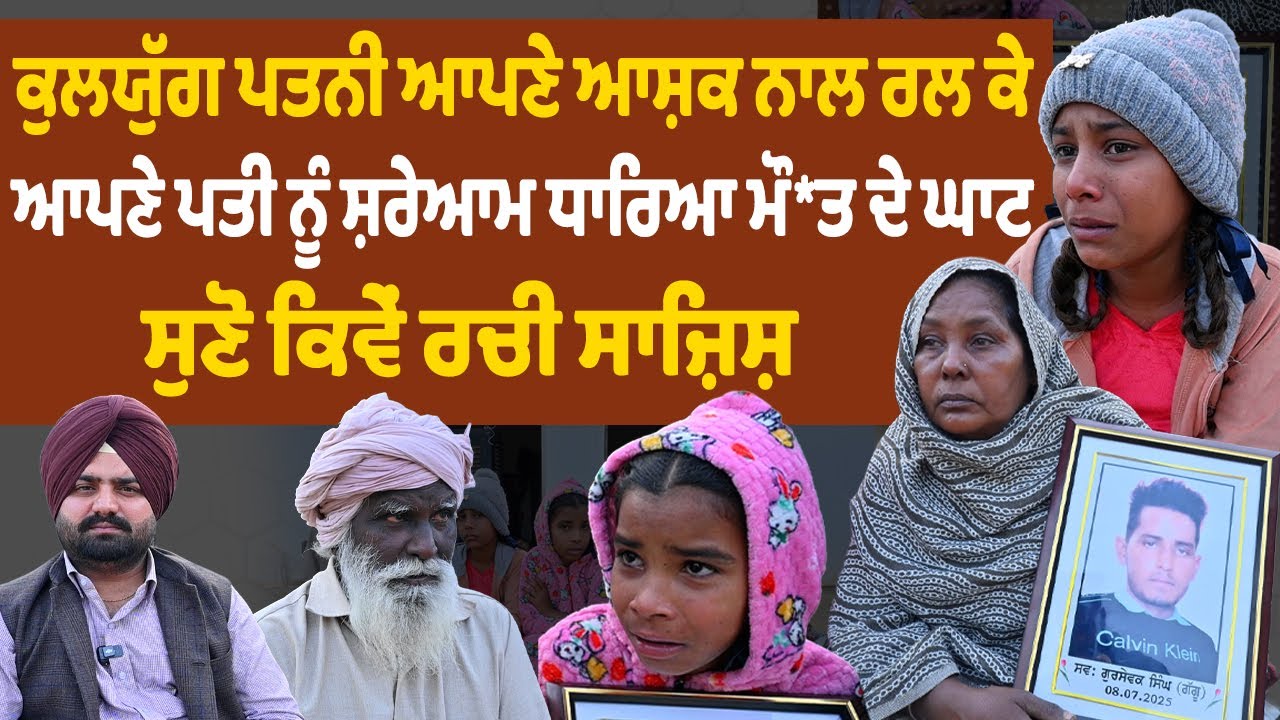 ਕੁਲਯੁੱਗ ਪਤਨੀ ਆਪਣੇ ਆਸ਼ਕ ਨਾਲ ਰਲ ਕੇ ਆਪਣੇ ਪਤੀ ਨੂੰ ਸ਼ਰੇਆਮ ਧਾਰਿਆ ਮੌ*ਤ ਦੇ ਘਾਟ ਸੁਣੋ ਕਿਵੇਂ ਰਚੀ ਸਾਜ਼ਿਸ !