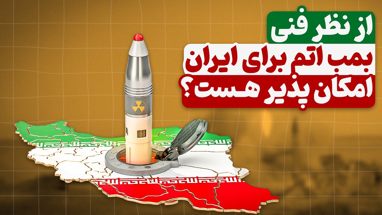 از نظر فنی بمب اتم برای ایران امکان پذیر هست ؟
