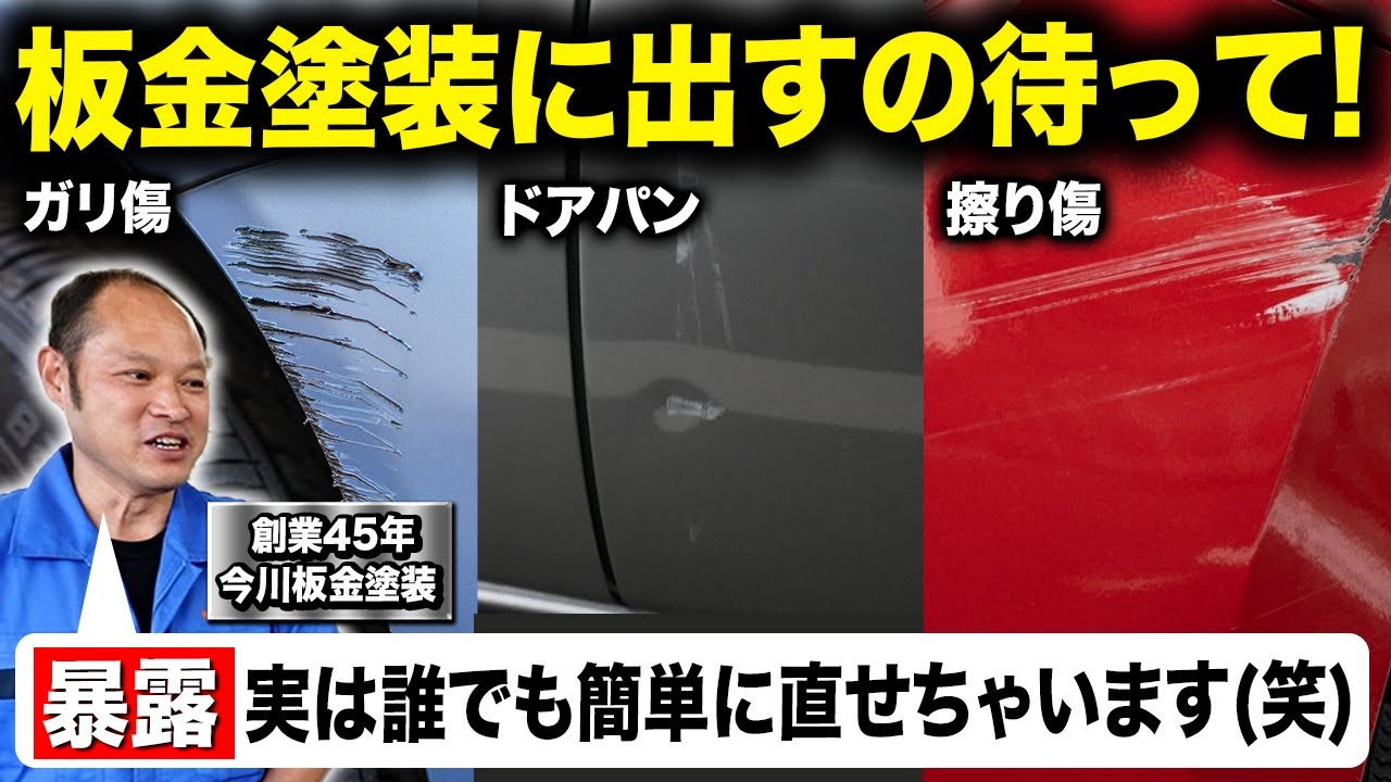 【板金塗装に出す前に見て】洗車好きなら簡単にできちゃう車についた傷の消し方
