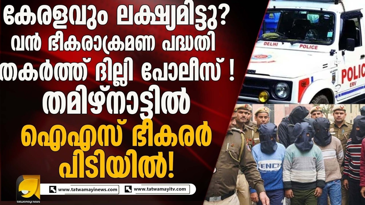 ഐഎസ് ഭീകരന്മാരായ ആറ് ബംഗ്ലാദേശികളെ ഇടിച്ച് എല്ലൂരി !!!