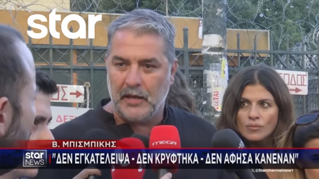 Βασίλης Μπισμπίκης: Δίωξη για πλημμέλημα μετά το τροχαίο | Κεντρικό Δελτίο | 29.09.2025