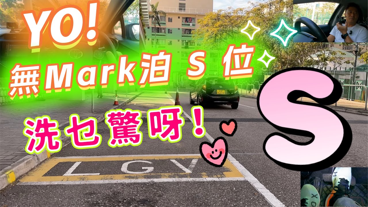 Fai sir {Ch286} 無Mark泊S位    學車考車百發百中 