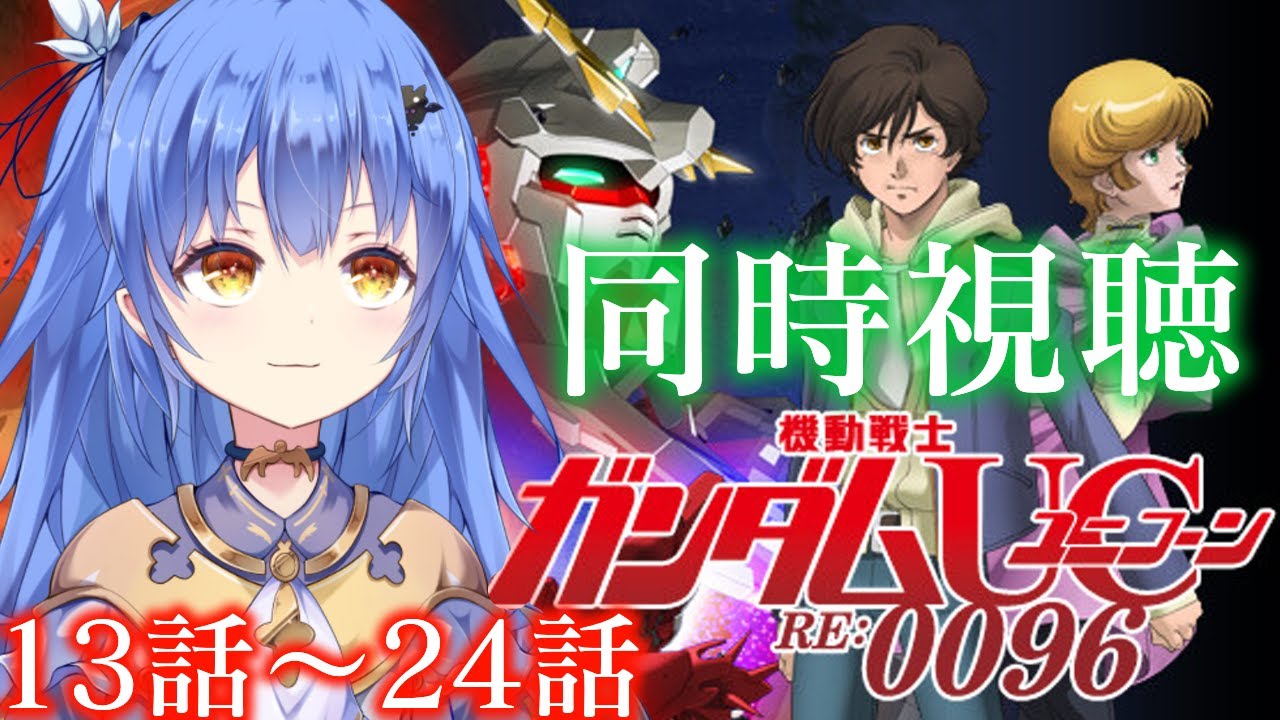 【同時視聴/機動戦士ガンダムUC】みんなが幸せな世界を見たい※完全初見【VASE/リリア・ツェペル】