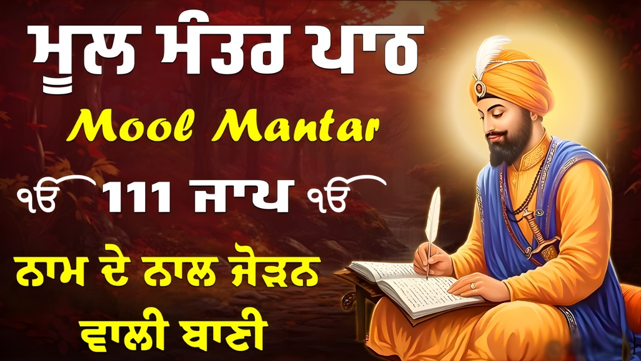 ਮੂਲ ਮੰਤਰ | Mool Mantar Jaap | ਵਾਹਿਗੁਰੂ ਦਾ ਬਾਣੀ ਸ਼ੁਰੂਆਤ | Nitnem | 111 Time | Waheguru Simran |