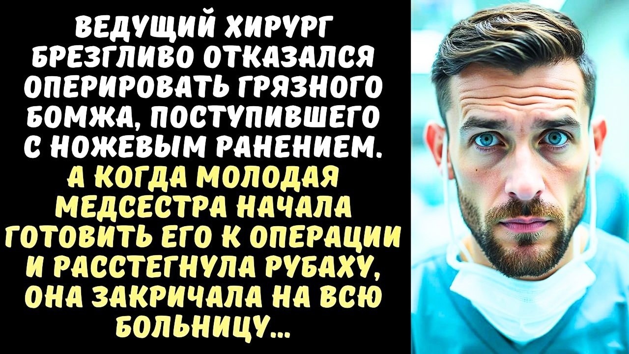 ХИРУРГ отказался оперировать грязного БОМЖА, а когда медсестра расстегнула его рубаху...