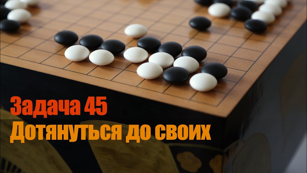 Ключевые точки в Го. Задача 45. Стратегическое переключение между приемами