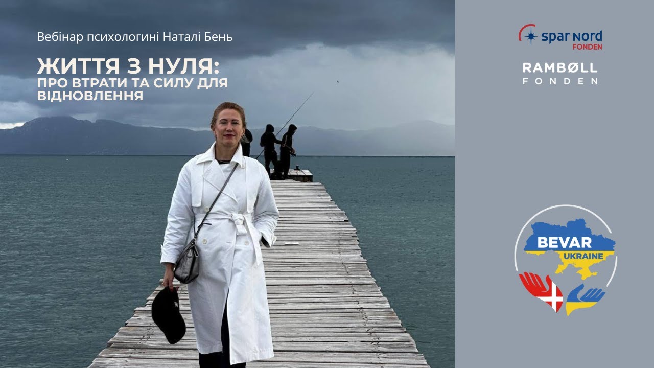 Життя з нуля | Вебінар психологині Наталі Бень