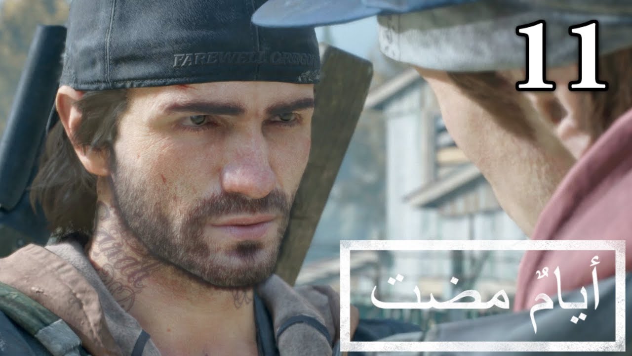 تختيم لعبة : Days Gone - أيام مضت / مدبلجة للعربية / الحلقة الحادية عشر