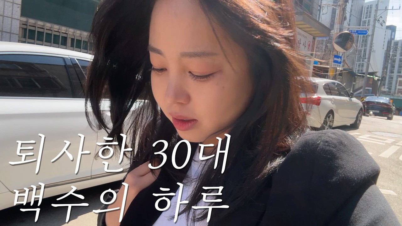 퇴사 13일차 30대 백수의 하루