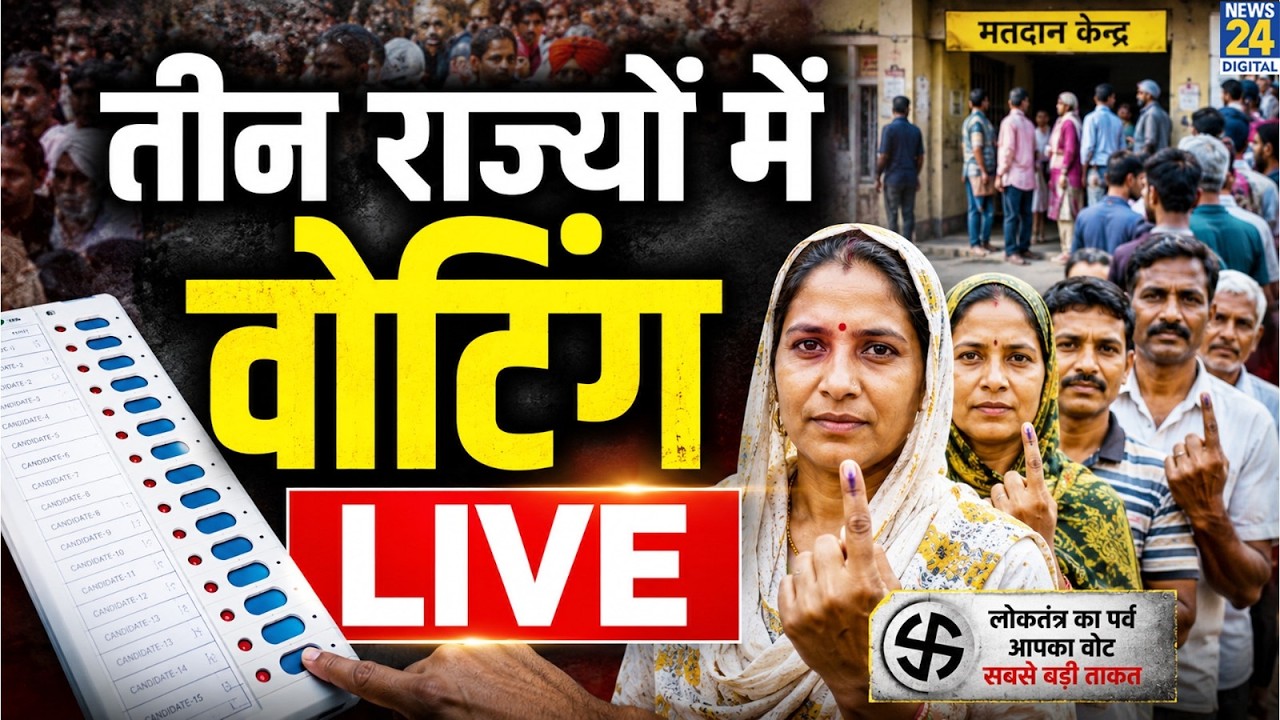 3 राज्यों की विधानसभा सीट पर उपचुनाव&hellip;Voting LIVE | Bye-elections | Madhya Pradesh | Gujarat | Bihar