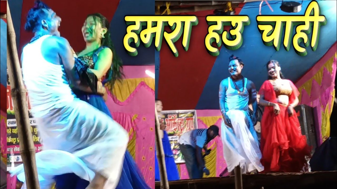 हमरा हउ चाही// Hamra Hau Chahi 