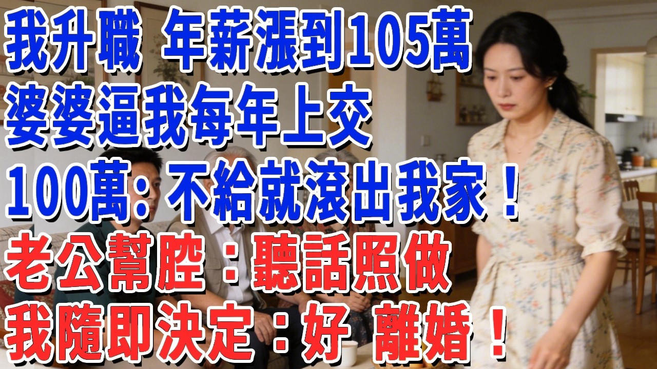 我升職 年薪漲到105萬，婆婆逼我每年上交100萬：不給就滾出我家！老公幫腔：聽話照做，我隨即決定：好 離婚！#妮妮故事會 #情感故事 #老年生活