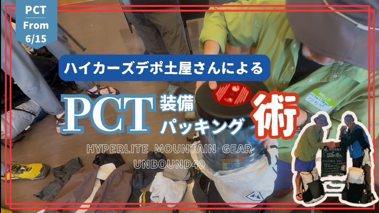【PCT装備】クマ缶余裕だね。ハイカーズデポ土屋さんによるリ・パッキング・マジック！