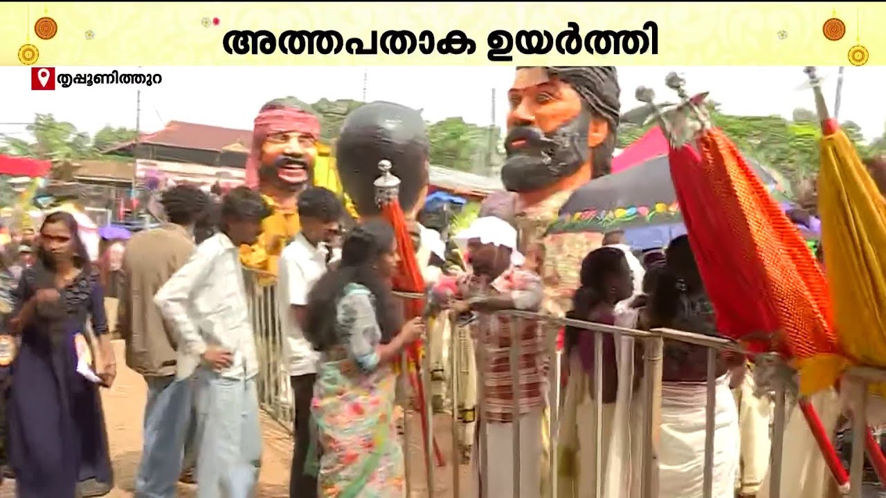 'കൊട്ടാരക്കരേന്ന് വരുവാ.. അടിപൊളി പരിപാടിയല്ലേ ..'; അത്തച്ചമയ ഘോഷയാത്ര ഉടൻ ആരംഭിക്കും