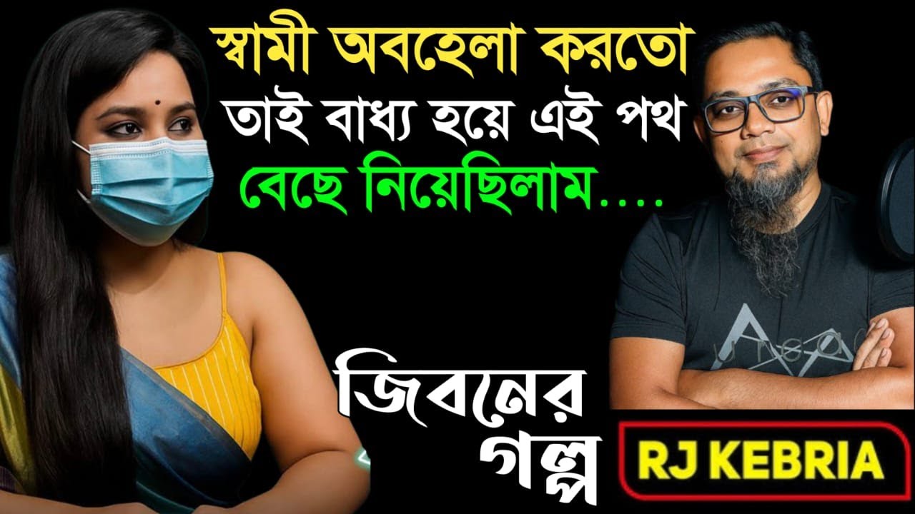 স্বামীর অবহেলায় যা করতাম| Jiboner Golpo | Hello 8920 | RJ Kebriya