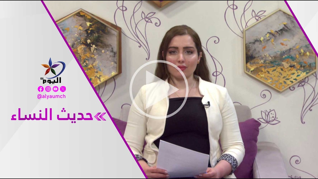 #حديث_النساء |  قناة اليوم 11-02-2026