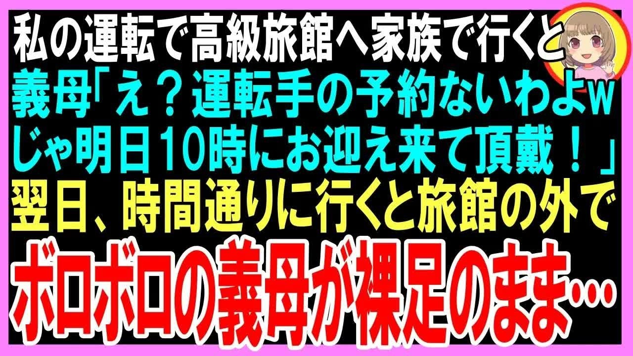 【スカッと】私の運転で高級旅館へ家族で行くと義母「え？運転手の予約ないわよwじゃ明日10時にお迎え来て頂戴！」翌日、時間通りに行くと旅館の外でボロボロの義母が裸足のまま…（朗読）